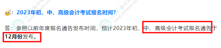 2023年中級(jí)會(huì)計(jì)考試什么時(shí)候報(bào)名？