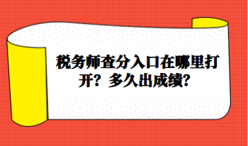 稅務(wù)師查分入口在哪里打開(kāi)？多久出成績(jī)？