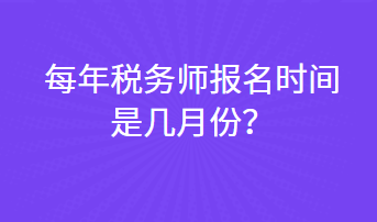 每年稅務(wù)師報名時間是幾月份？