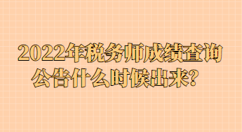 2022年稅務(wù)師成績查詢公告什么時(shí)候出來？