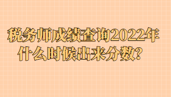 稅務(wù)師成績(jī)查詢2022年什么時(shí)候出來(lái)分?jǐn)?shù)？