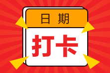 2023注會預(yù)習(xí)階段打卡計劃已開啟！每天5分鐘 掌握一個知識點(diǎn)！