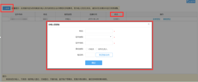 新增辦稅人員