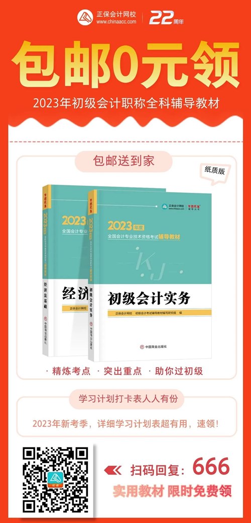 初級考生太幸運了！2023年初級輔導教材包郵0元領！