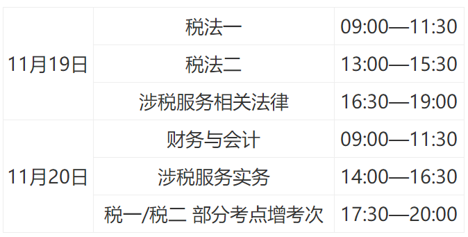 稅務(wù)師考試時間