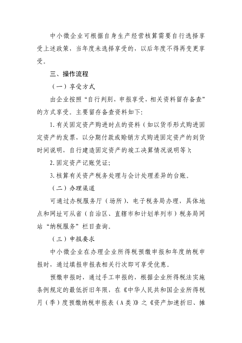 中小微企業(yè)設(shè)備器具所得稅稅前扣除政策操作指南_3