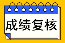 注冊會計師成績查詢復(fù)核不了怎么辦？