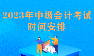 中級會計職稱報名時間和考試時間安排一樣嗎？