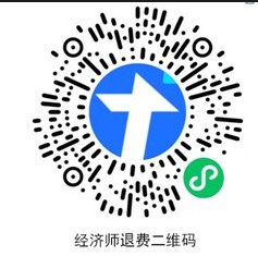 江西省2022年初中級(jí)經(jīng)濟(jì)師考試?？伎紖^(qū)考試退費(fèi)的公告