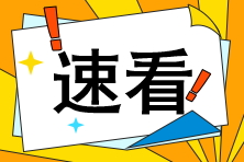 CFA考生請注意！高效備考不得不看的3個方法！