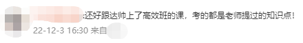 中級會計高效實驗班學員反饋：還好跟著達帥！考的都是講過的！