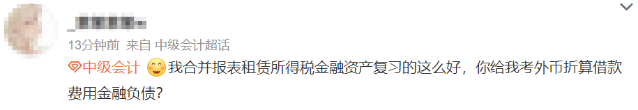 看的沒(méi)考！考的沒(méi)看！中級(jí)會(huì)計(jì)實(shí)務(wù)延考“你不按套路出牌”！