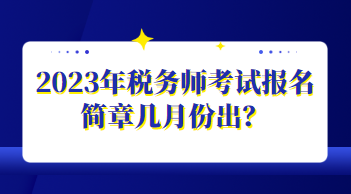 2023年稅務師考試報名簡章幾月份出？