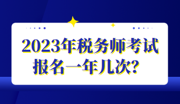 2023年稅務師考試報名一年幾次？