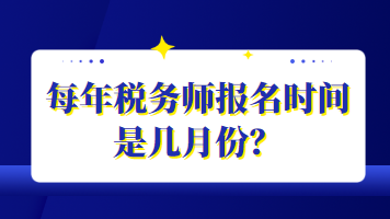 每年稅務(wù)師報(bào)名時(shí)間是幾月份？