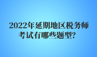 稅務(wù)師考試有哪些題型？