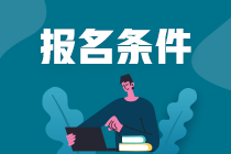 注冊(cè)會(huì)計(jì)師報(bào)名有什么條件限制呢？