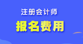 【答疑】注冊(cè)會(huì)計(jì)師報(bào)名費(fèi)什么時(shí)候交？各地報(bào)名費(fèi)相同嗎？