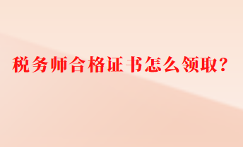 稅務(wù)師合格證書怎么領(lǐng)?。? suffix=