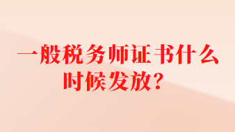 一般稅務(wù)師證書什么時(shí)候發(fā)放？