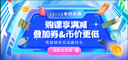 12◆12惠戰(zhàn)到底 好課享滿減 限量全額返！