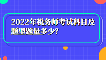 2022年稅務師考試科目及題型題量多少？