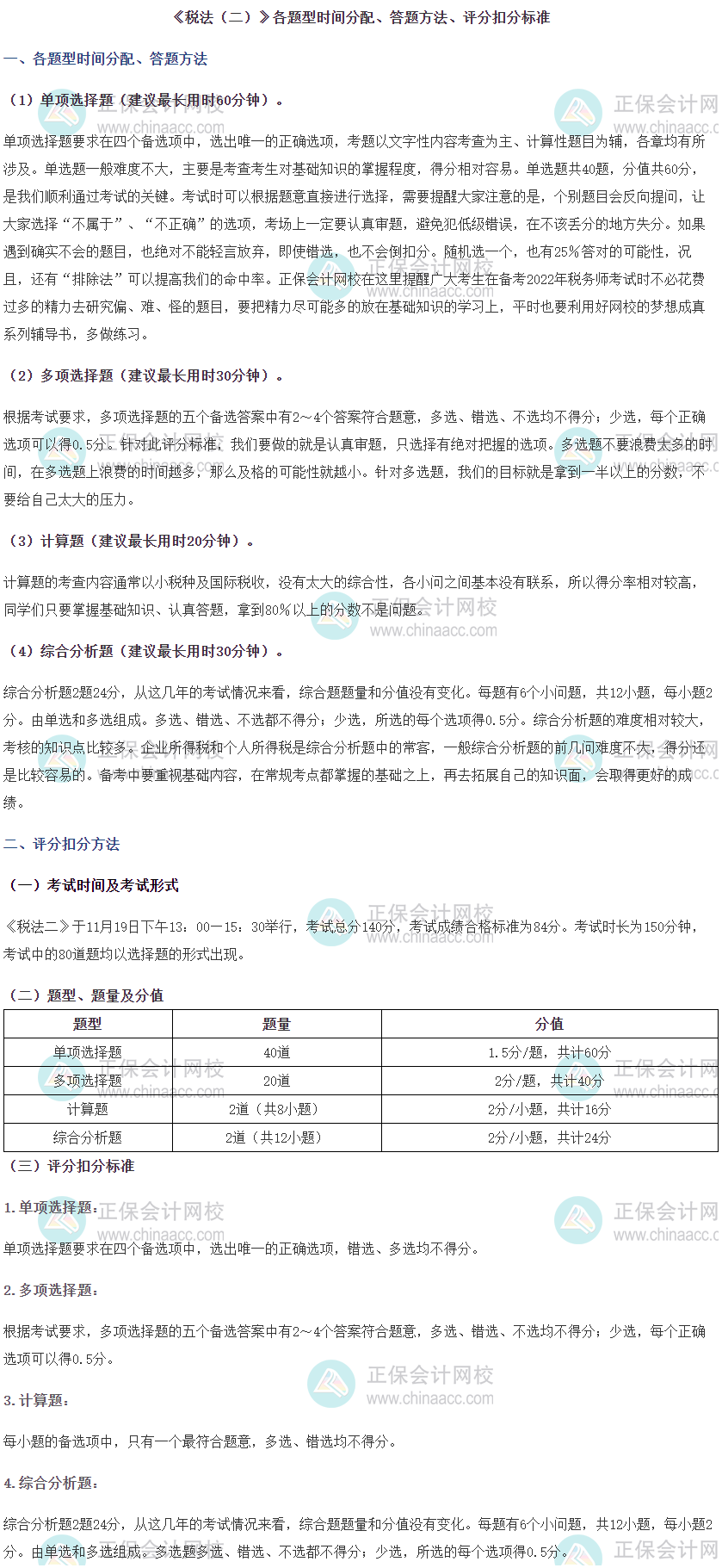 《稅法二》各題型時間分配、答題方法及評分扣分標準