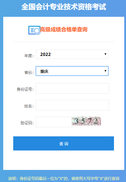 重慶2022年高級(jí)會(huì)計(jì)師成績(jī)合格單打印入口開通