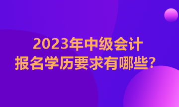 中級會計報名學(xué)歷條件怎么填？