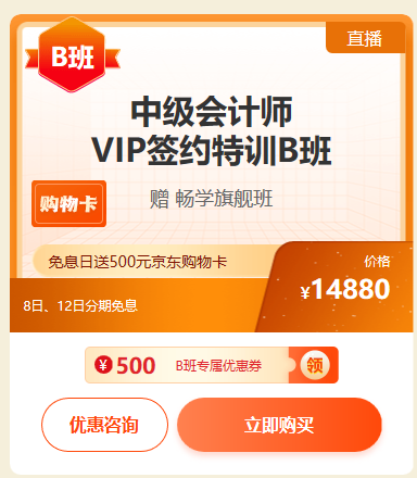 VIP簽約B班限時(shí)免息