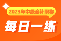 2023年中級會計職稱每日一練免費測試（12.11）