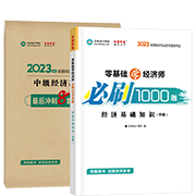 2023經(jīng)濟(jì)基礎(chǔ)知識-必刷1000題+模擬試卷(預(yù)售)