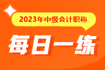 備考2023年中級(jí)會(huì)計(jì)考試沒(méi)有題做？快來(lái)看這里！