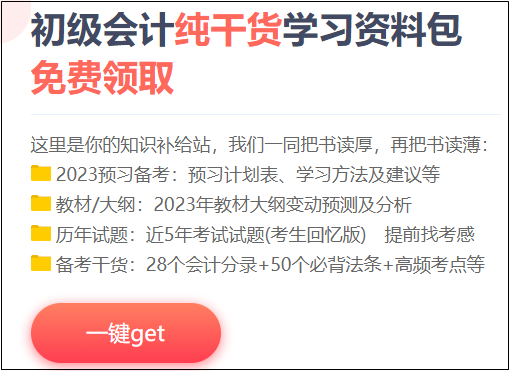 2023年初級(jí)會(huì)計(jì)考試報(bào)名推遲 這四種學(xué)習(xí)資料助你提前備考！