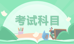 江蘇省2023年會(huì)計(jì)初級(jí)考試科目已確定