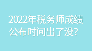 2022年稅務師成績公布時間出了沒？