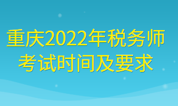 重慶2022年稅務師考試時間及要求