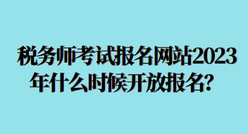 稅務(wù)師考試報(bào)名網(wǎng)站2023年什么時(shí)候開(kāi)放？