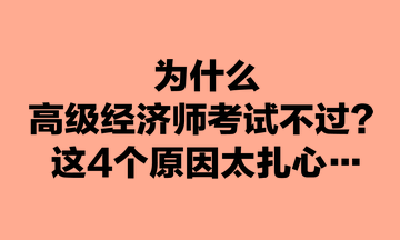 為什么高級經(jīng)濟師考試不過