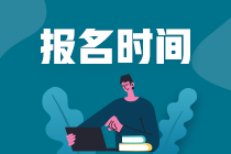 注冊會計師報名時間是什么？都考哪幾科？