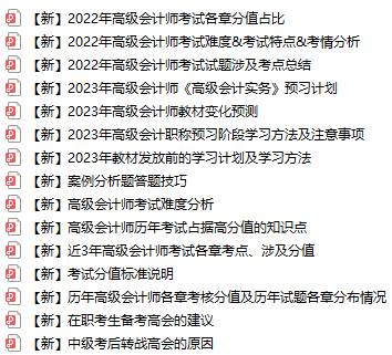 【免費(fèi)領(lǐng)取】超全高級會計(jì)師考試備考資料已打包好！