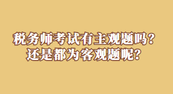 稅務師考試有主觀題嗎？還是都為客觀題呢？