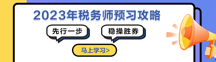 稅務師預習階段學習攻略690-200