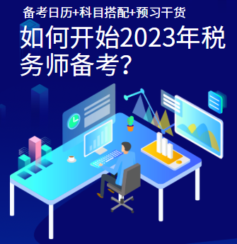 如何開始2023年稅務(wù)師備考？