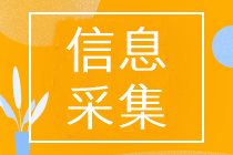 山東中級會計考試報名需要進行信息采集嗎？