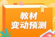 2023年注會教材或有變？財政部發(fā)布正式文件！