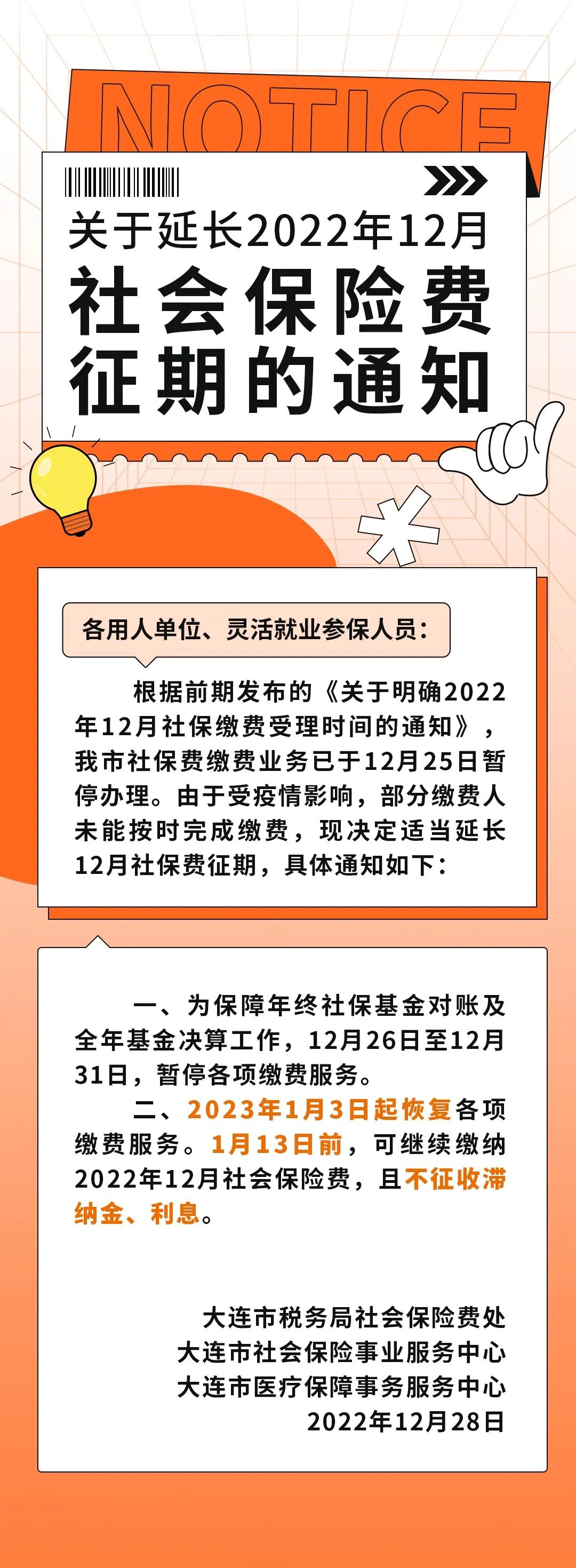 大連市延長2022年12月社會(huì)保險(xiǎn)費(fèi)征期