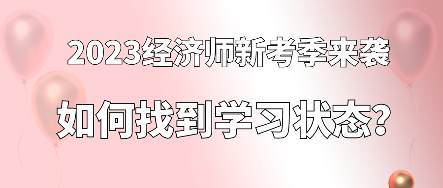 2023經(jīng)濟師新考季來襲 如何找到學習狀態(tài)？