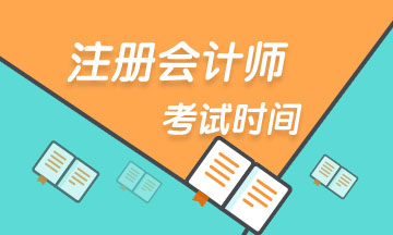 江西省2023注會考試時間 快收藏！