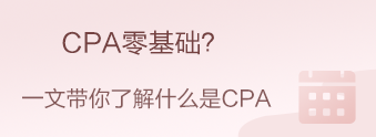 CPA零基礎(chǔ)？CPA小白？我來帶你快速入門